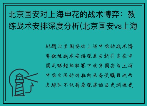 北京国安对上海申花的战术博弈：教练战术安排深度分析(北京国安vs上海申花9比1录像)