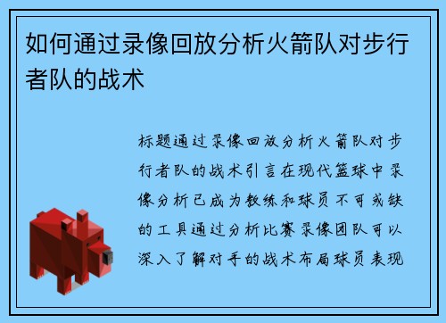 如何通过录像回放分析火箭队对步行者队的战术