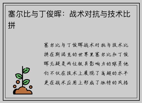 塞尔比与丁俊晖：战术对抗与技术比拼