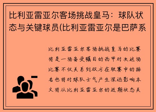 比利亚雷亚尔客场挑战皇马：球队状态与关键球员(比利亚雷亚尔是巴萨系还是皇马系)