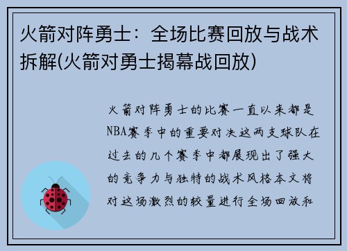 火箭对阵勇士：全场比赛回放与战术拆解(火箭对勇士揭幕战回放)