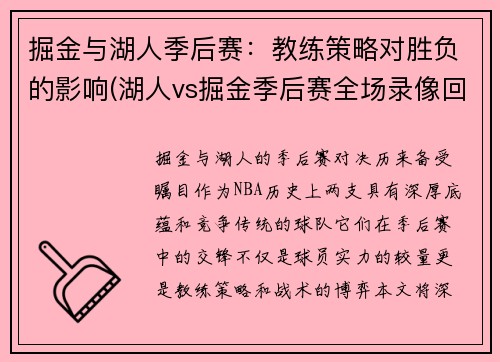 掘金与湖人季后赛：教练策略对胜负的影响(湖人vs掘金季后赛全场录像回放)