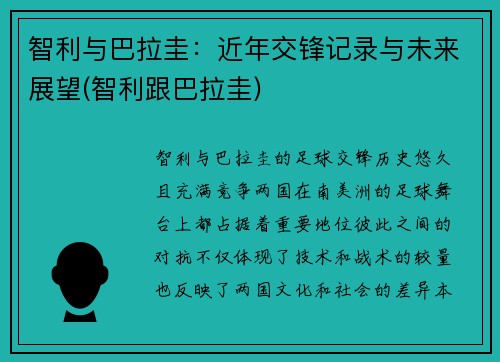 智利与巴拉圭：近年交锋记录与未来展望(智利跟巴拉圭)