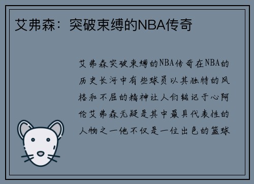 艾弗森：突破束缚的NBA传奇