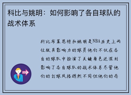 科比与姚明：如何影响了各自球队的战术体系