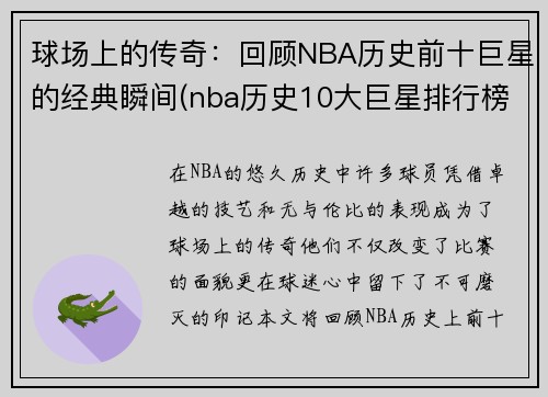 球场上的传奇：回顾NBA历史前十巨星的经典瞬间(nba历史10大巨星排行榜)