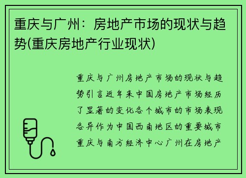 重庆与广州：房地产市场的现状与趋势(重庆房地产行业现状)