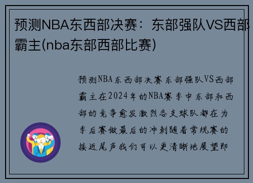 预测NBA东西部决赛：东部强队VS西部霸主(nba东部西部比赛)