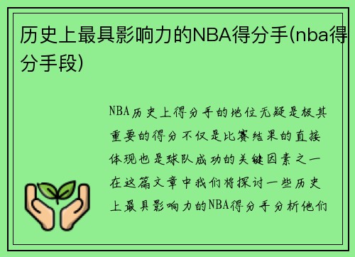 历史上最具影响力的NBA得分手(nba得分手段)