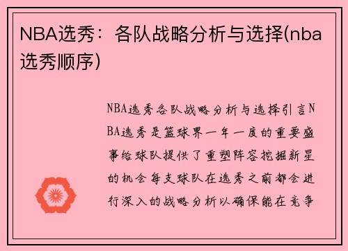 NBA选秀：各队战略分析与选择(nba 选秀顺序)