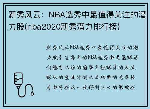 新秀风云：NBA选秀中最值得关注的潜力股(nba2020新秀潜力排行榜)