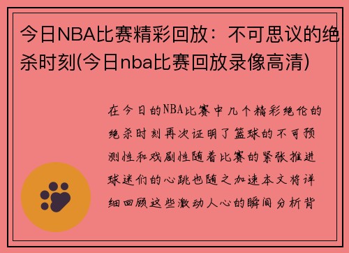 今日NBA比赛精彩回放：不可思议的绝杀时刻(今日nba比赛回放录像高清)