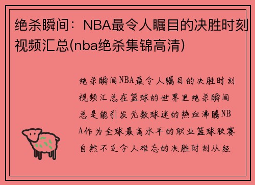 绝杀瞬间：NBA最令人瞩目的决胜时刻视频汇总(nba绝杀集锦高清)