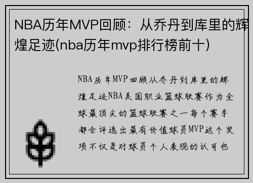 NBA历年MVP回顾：从乔丹到库里的辉煌足迹(nba历年mvp排行榜前十)