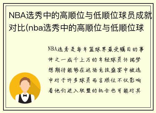 NBA选秀中的高顺位与低顺位球员成就对比(nba选秀中的高顺位与低顺位球员成就对比图)