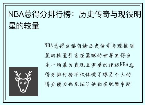 NBA总得分排行榜：历史传奇与现役明星的较量