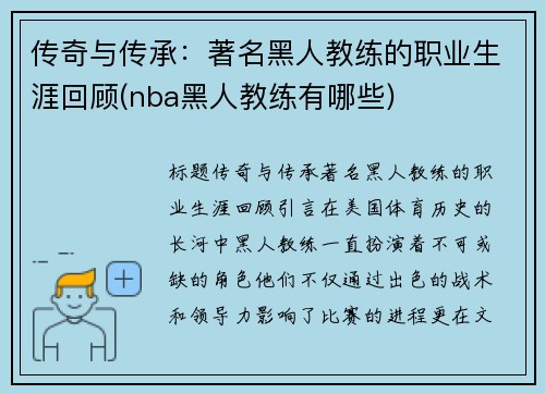 传奇与传承：著名黑人教练的职业生涯回顾(nba黑人教练有哪些)