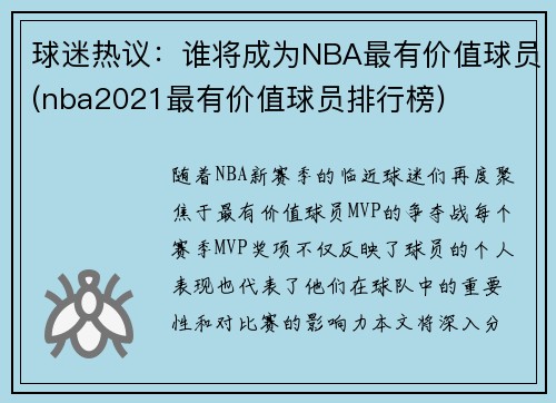 球迷热议：谁将成为NBA最有价值球员(nba2021最有价值球员排行榜)