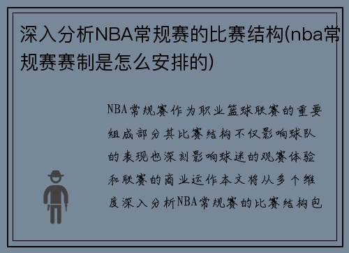 深入分析NBA常规赛的比赛结构(nba常规赛赛制是怎么安排的)