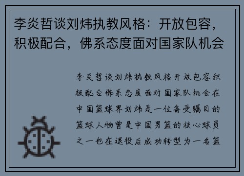 李炎哲谈刘炜执教风格：开放包容，积极配合，佛系态度面对国家队机会