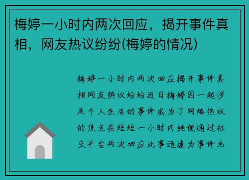 梅婷一小时内两次回应，揭开事件真相，网友热议纷纷(梅婷的情况)