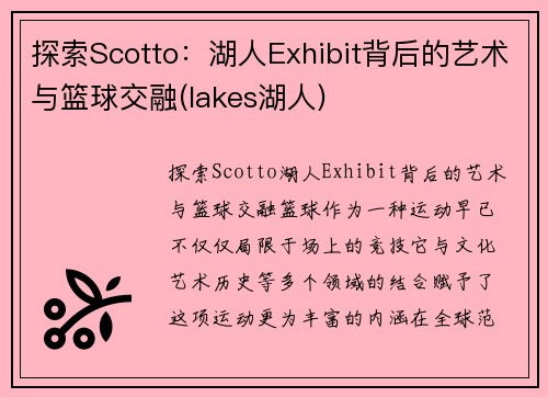 探索Scotto：湖人Exhibit背后的艺术与篮球交融(lakes湖人)