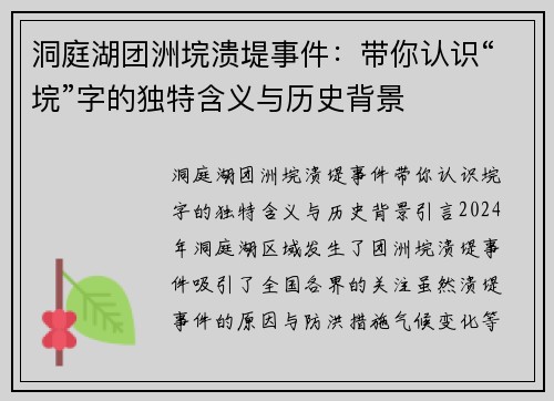 洞庭湖团洲垸溃堤事件：带你认识“垸”字的独特含义与历史背景