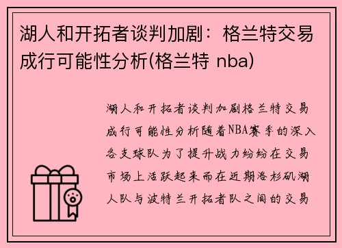 湖人和开拓者谈判加剧：格兰特交易成行可能性分析(格兰特 nba)