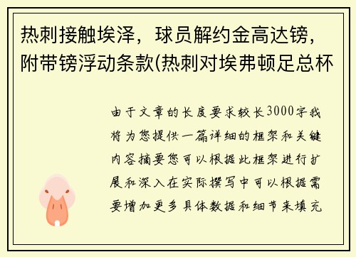 热刺接触埃泽，球员解约金高达镑，附带镑浮动条款(热刺对埃弗顿足总杯)