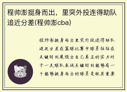 程帅澎挺身而出，里突外投连得助队追近分差(程帅澎cba)