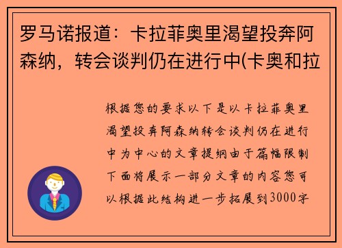 罗马诺报道：卡拉菲奥里渴望投奔阿森纳，转会谈判仍在进行中(卡奥和拉奥)