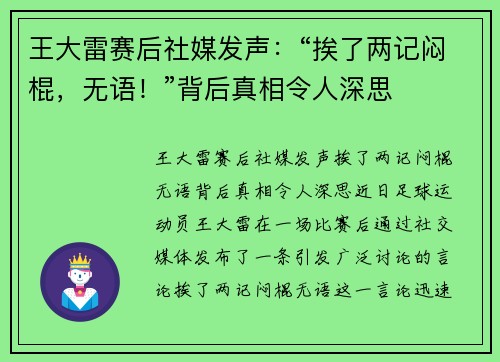 王大雷赛后社媒发声：“挨了两记闷棍，无语！”背后真相令人深思