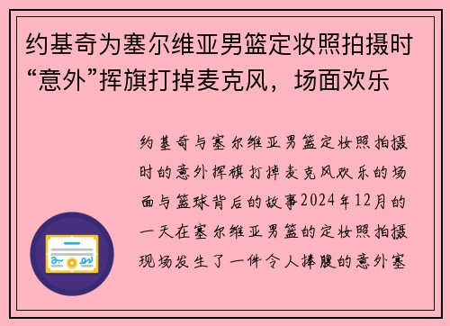 约基奇为塞尔维亚男篮定妆照拍摄时“意外”挥旗打掉麦克风，场面欢乐