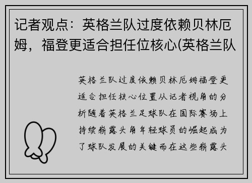 记者观点：英格兰队过度依赖贝林厄姆，福登更适合担任位核心(英格兰队员)