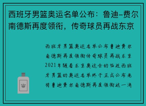 西班牙男篮奥运名单公布：鲁迪-费尔南德斯再度领衔，传奇球员再战东京