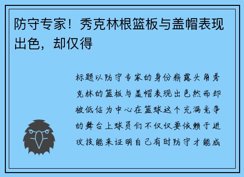 防守专家！秀克林根篮板与盖帽表现出色，却仅得