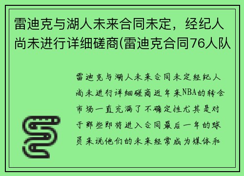 雷迪克与湖人未来合同未定，经纪人尚未进行详细磋商(雷迪克合同76人队合同)