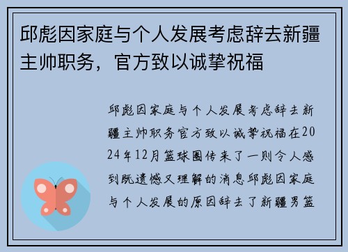 邱彪因家庭与个人发展考虑辞去新疆主帅职务，官方致以诚挚祝福