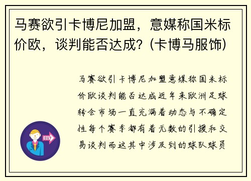 马赛欲引卡博尼加盟，意媒称国米标价欧，谈判能否达成？(卡博马服饰)