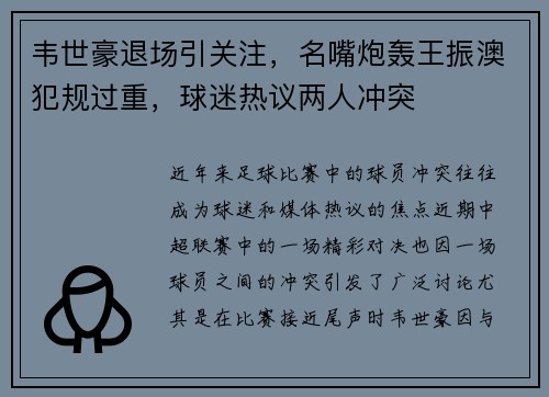 韦世豪退场引关注，名嘴炮轰王振澳犯规过重，球迷热议两人冲突