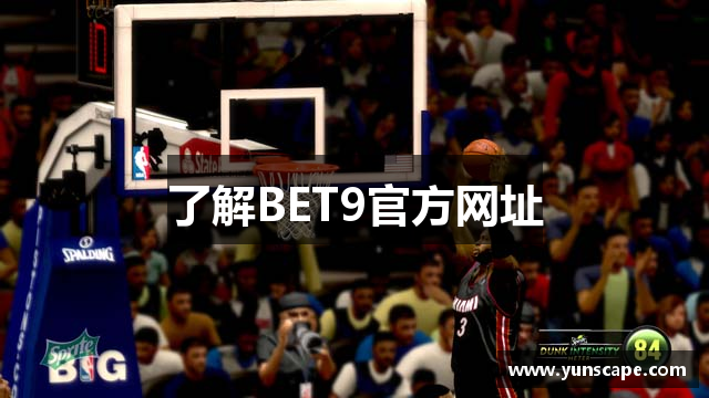 了解BET9官方网址